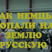 Я Сегодня Вам Спою Песню Грустную Как Прожили Жизнь Свою Немцы