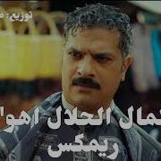 ريمكس المال الحلال اهو