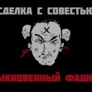 Буратино Зиг Хайль