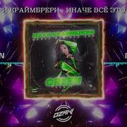 Мари Краймбрери Иначе Всё Это Зря Silver Ace Onix Remix
