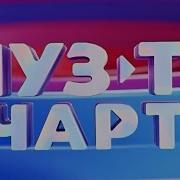 Муз Тв Чарт
