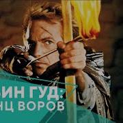 Робин Гуд Принц Воров