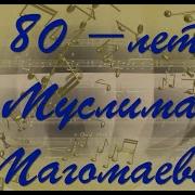 Пролог Муслим Магомаев