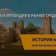 Британия И Ирландия В Раннее Средневековье