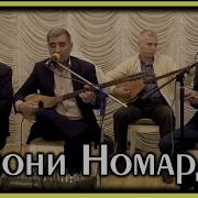 Рахматулло Ва Фирдавс Хошимовхо Замони Номардон