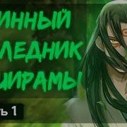 1 Истинный Наследник Наследия Хаширамы Альтернативный Сюжет Наруто
