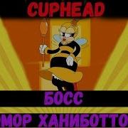 Cuphead Boss Босс Рюмор Ханиботтомс Или Пчела Оса Шмель И Тактика