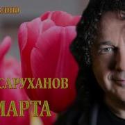 8 Марта Саруханов