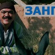 Шухихои Аловуддин Зангир Shukhihoi Alovuddin