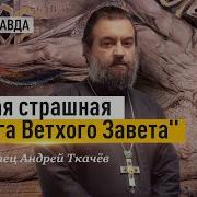 Андрей Ткачев Книга Еноха