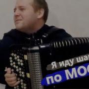 Я Шагаю По Москве На Баяне