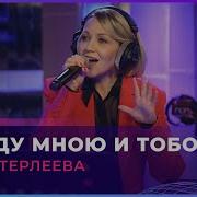 Елена Терлеева Между Мною И Тобою