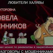 Ирина Викторовна Довела Мошенников Телефонные