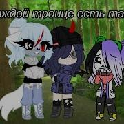 Меме Гача Лайф В Каждой Троице Есть