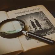 Калифорния На Амуре