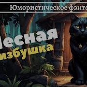Книга 2 Лесная Избушка Юмористическое Фэнтези