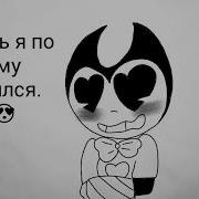 Реакцыя Бенди На Алису Из 3 Гловы