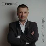 Песни Алексей Комаров