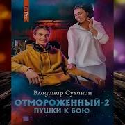 Аудиокниги Отмороженный 2 Пушки К Бою