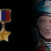 Погибшие В Небе За Родину
