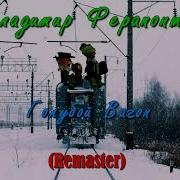 Голубой Вагон Ферапонтов