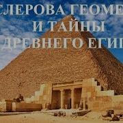 Борис Бояршинов Финслерова Геометрия И Тайна Древнего Египта