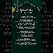 Ташшахуд Узбек Тилида