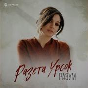 Разета Урсок Альбом