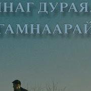 Бурятская Музыка В Современной Обработке