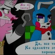 Старые Vs Новые Комикс Фнаф Полностью