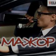 Супер Клип Мажор
