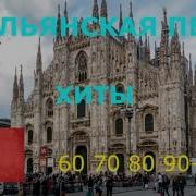 Итальянская Эстрада Сан Ремо