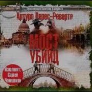 Артуро Перес Реверте Мост Убийц