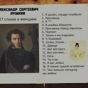 Стихи О Женщине Пушкин