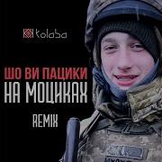 Шо Ви Пацики На Моциках Крипак Владислав Remix