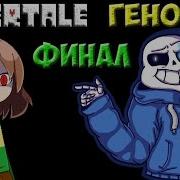 Концовка Геноцида Плохое Время Undertale Финал