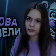 Фнаф Сестринская Локация