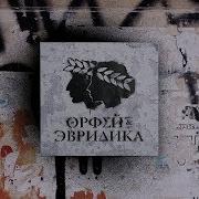Нойз Мс Альбом Орфей И Эвредика