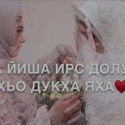 Дала Декъал Йойл Хьо Сан Хьоме Йиш