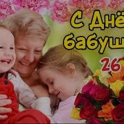 С Днем Бабушек Музыкальное Поздравление