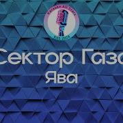 Сектор Газа Ява Караоке