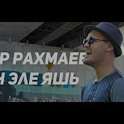 Мунир Рахмаев 30