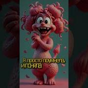 Песня Алекс Ч Я Злюка