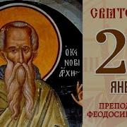 Акафист Преподобного Феодосия Великого 24 Января