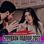 Музика Точики Ошики 2023