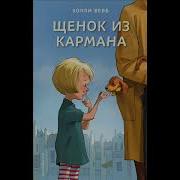 Холли Вебб Щенок Из Кармана