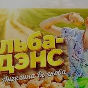 Бульба Дэнс Танец