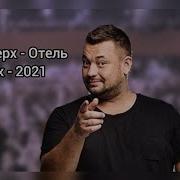Руки Вверх Отель Remix