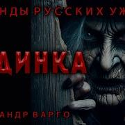 Александр Варго Льдинка Аудиокнига