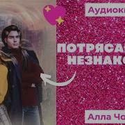 Потрясающий Незнакомец Аудиокнига